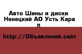 Авто Шины и диски. Ненецкий АО,Усть-Кара п.